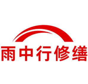 蓟州雨中行修缮工程有限公司