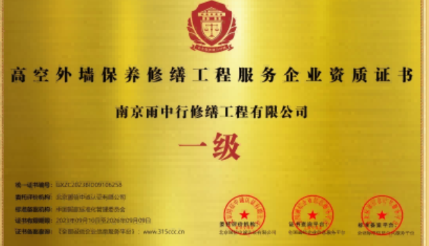 蓟州高空外墙保温维修服务资质证书